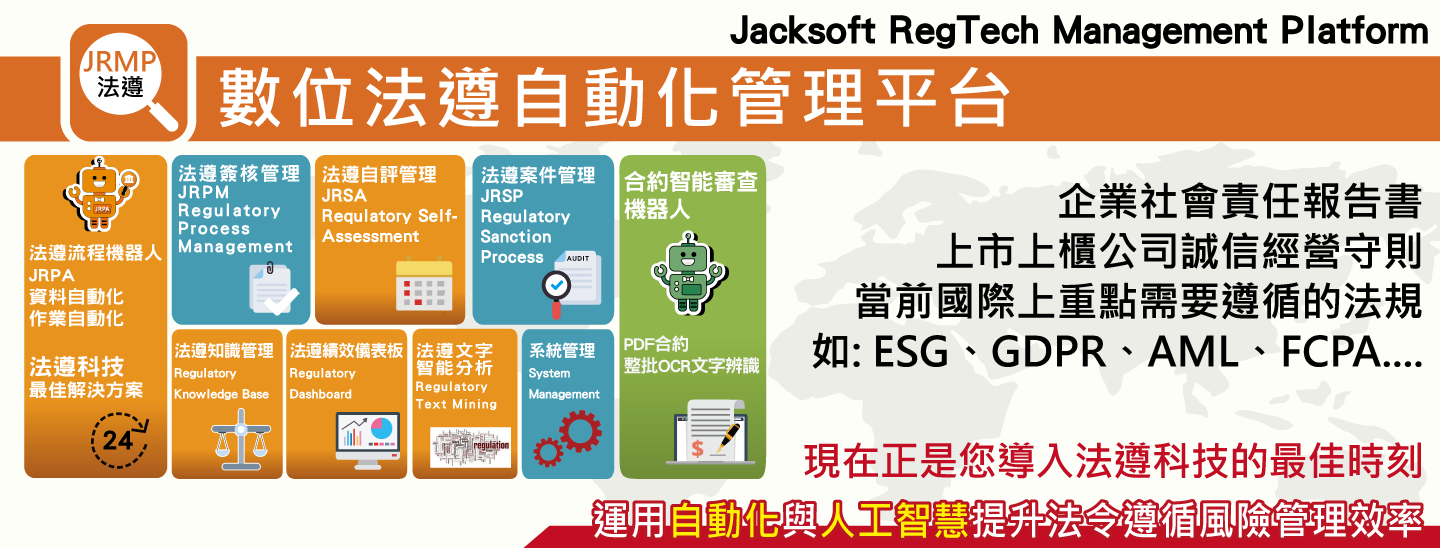 JRMP數位法遵自動化管理平台
