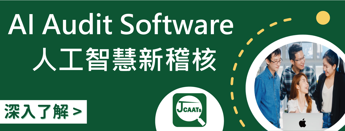 AI Audit Software人工智慧新稽核(JCAATs) 深入了解