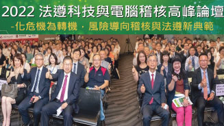 2022法遵科技與電腦稽核高峰論壇