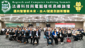 2024法遵科技與電腦稽核研討會