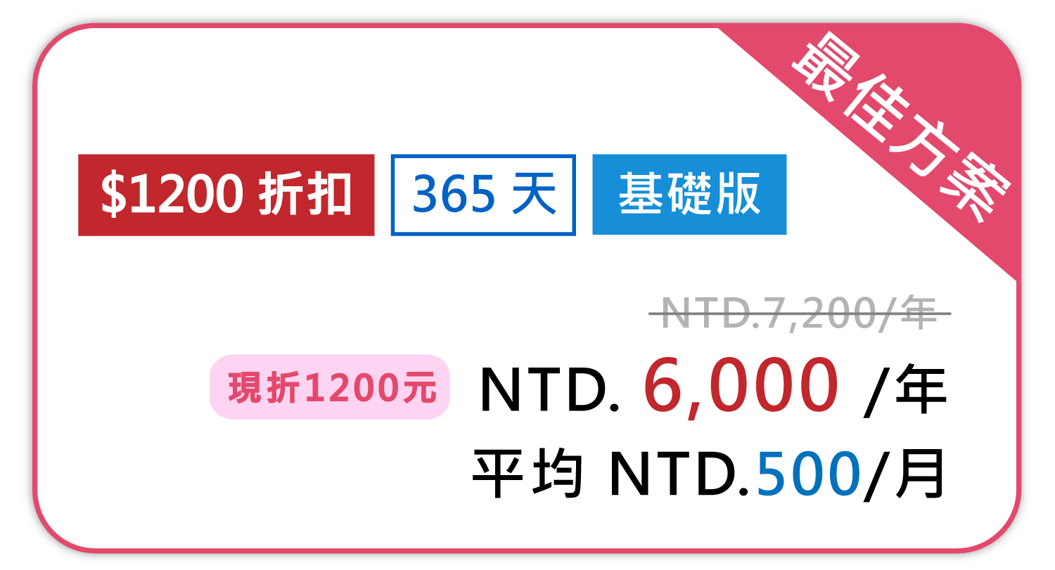 JCAATs 3.5 最佳方案, NTD$6,000 1年