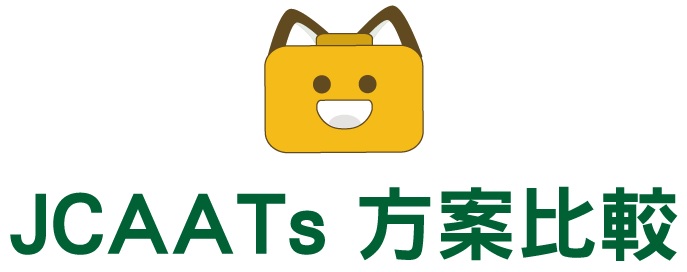 JCAATs方案比較
